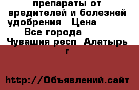 препараты от вредителей и болезней,удобрения › Цена ­ 300 - Все города  »    . Чувашия респ.,Алатырь г.